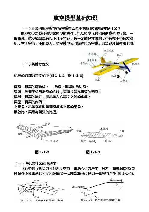 模型飞机原理讲义