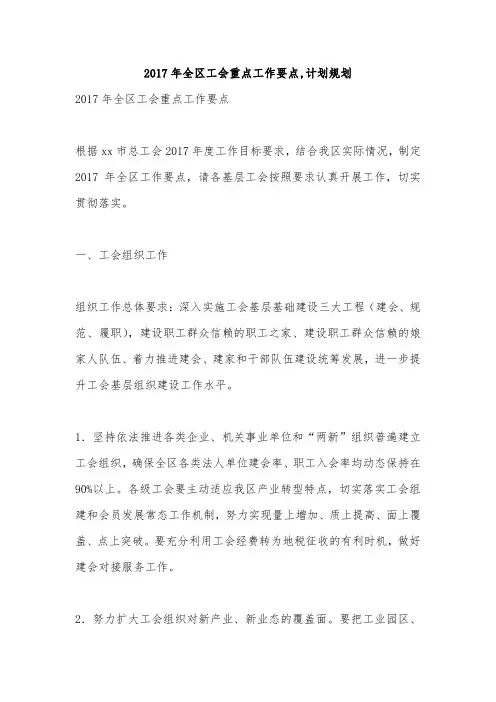2017年全区工会重点工作要点,计划规划