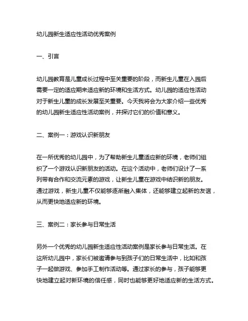 幼儿园新生适应性活动优秀案例