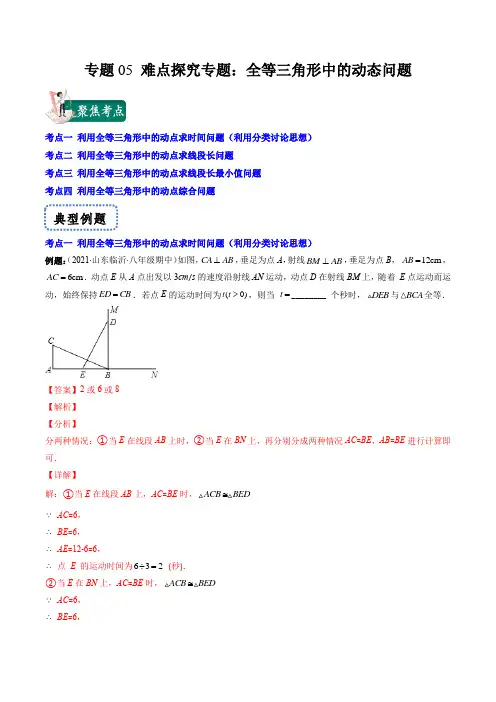 专题05 难点探究专题：全等三角形中的动态问题(解析版)