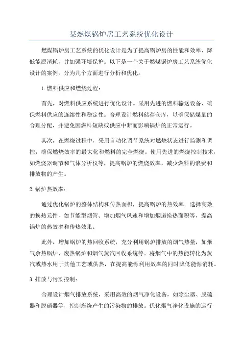 某燃煤锅炉房工艺系统优化设计