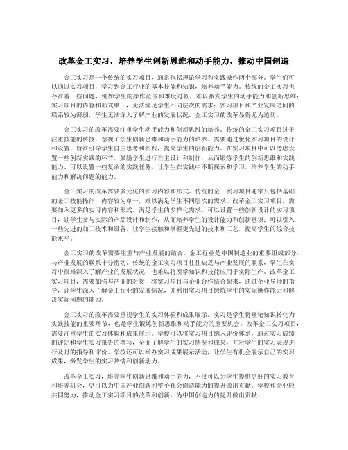 改革金工实习,培养学生创新思维和动手能力,推动中国创造