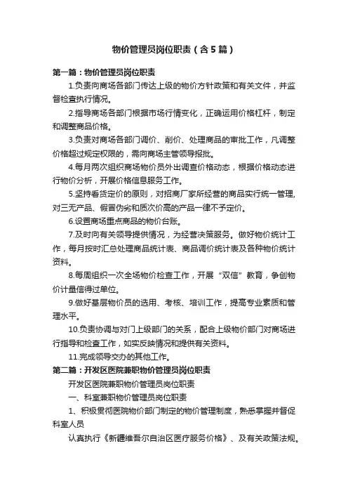 物价管理员岗位职责（含5篇）