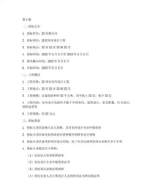 建筑室内设计工程招标书(3篇)