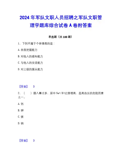 2022-2023年军队文职人员招聘之军队文职管理学题库综合试卷A卷附答案