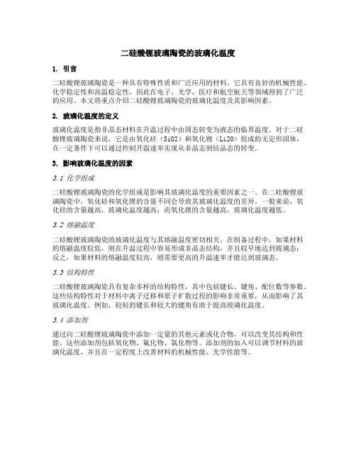 二硅酸锂玻璃陶瓷玻璃化温度