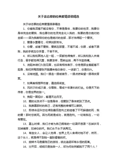 关于徐志摩的经典爱情语录精选