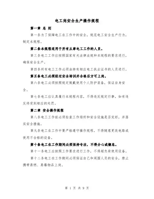 电工岗安全生产操作规程（三篇）