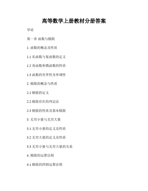 高等数学上册教材分册答案