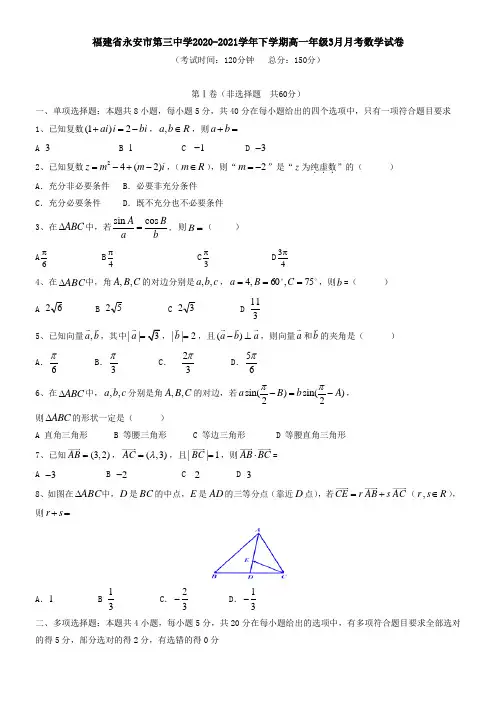 福建省永安市第三中学2021学年下学期高一年级3月月考数学试卷