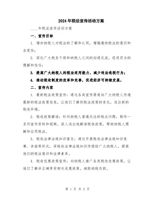 2024年税法宣传活动方案
