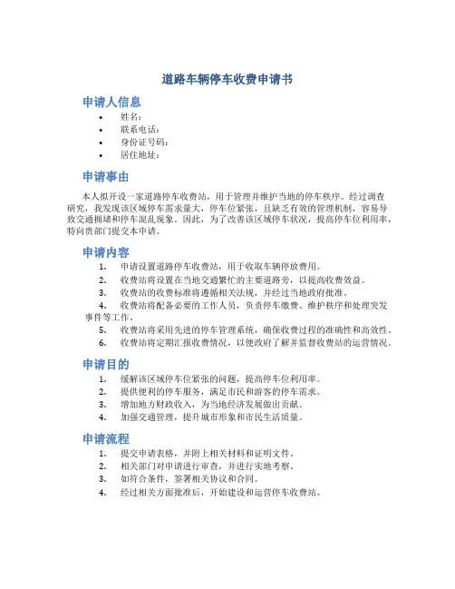 道路车辆停车收费申请书