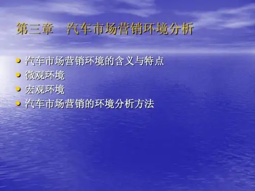 第三章  汽车市场营销环境分析