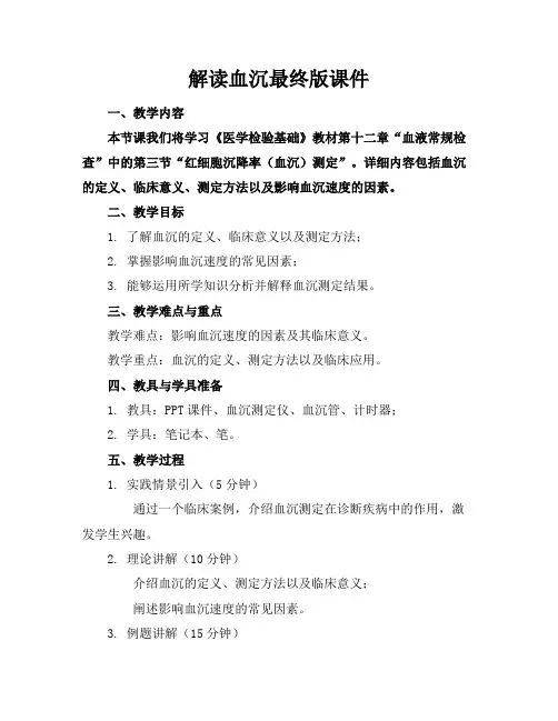 解读血沉最终版课件