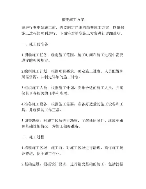 箱变施工方案