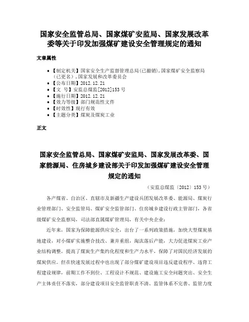 国家安全监管总局、国家煤矿安监局、国家发展改革委等关于印发加强煤矿建设安全管理规定的通知