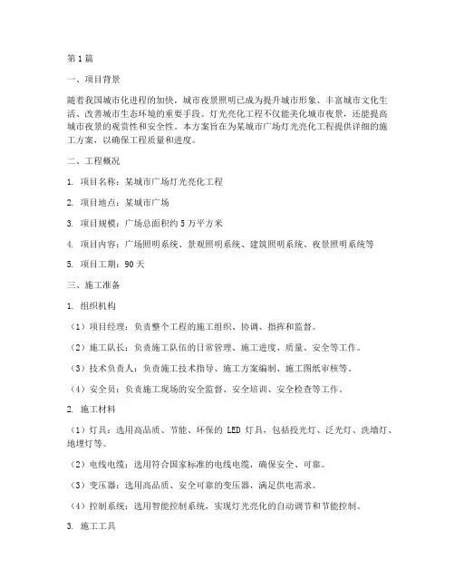 灯光亮化施工方案(3篇)