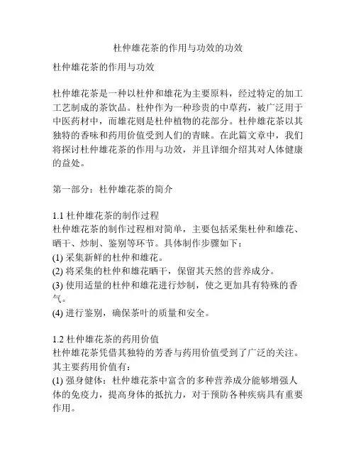 杜仲雄花茶的作用与功效的功效