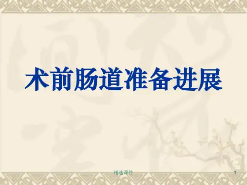 术前肠道准备ppt课件