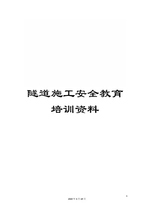 隧道施工安全教育培训资料