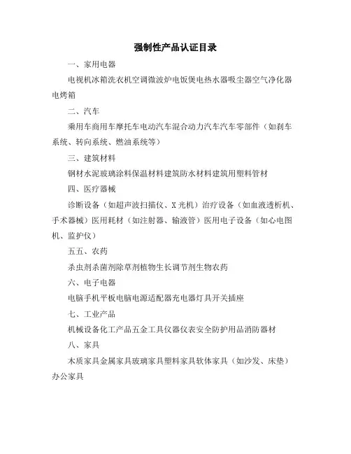 强制性产品认证目录