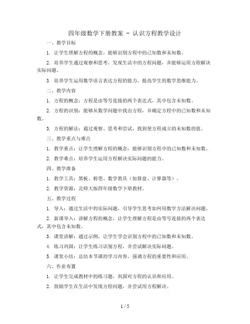 四年级数学下册教案 -认识方程教学设计   北师大版