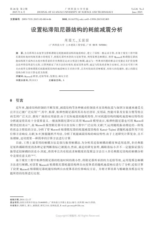 22624272_设置粘滞阻尼器结构的耗能减震分析