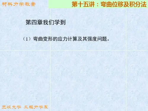 15第十五讲(弯曲位移和积分法)