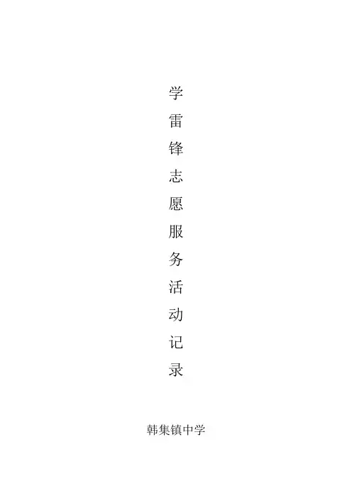学雷锋志愿服务活动记录