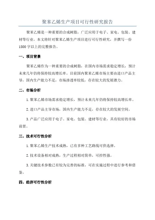聚苯乙烯生产项目可行性研究报告