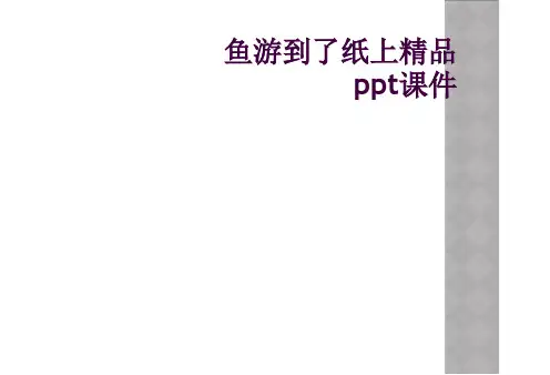 鱼游到了纸上精品ppt课件