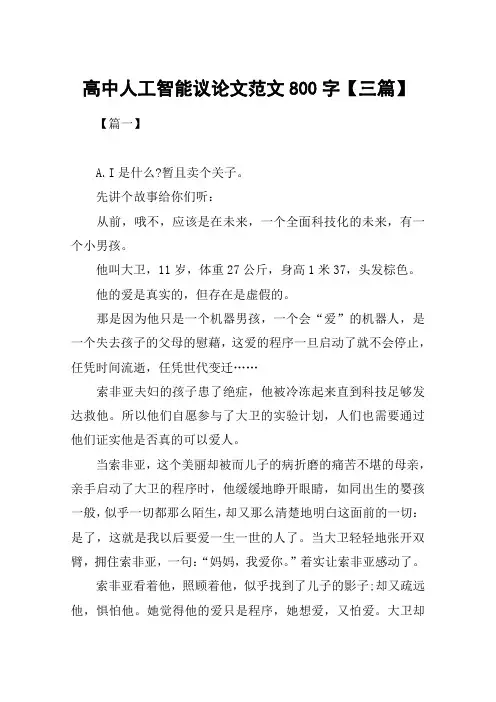 高中人工智能议论文范文800字【三篇】