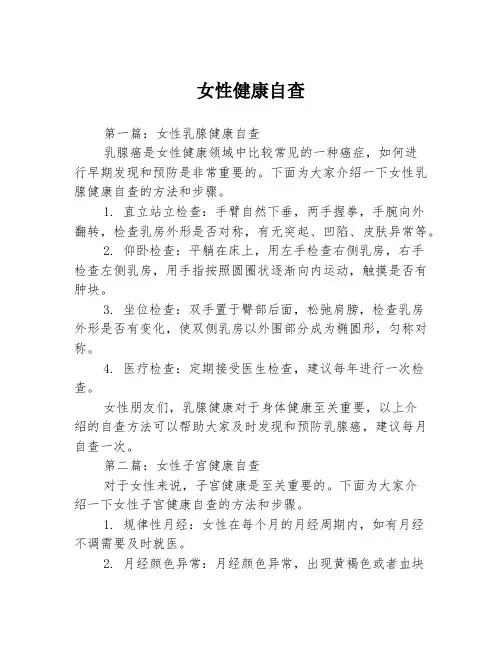 女性健康自查3篇