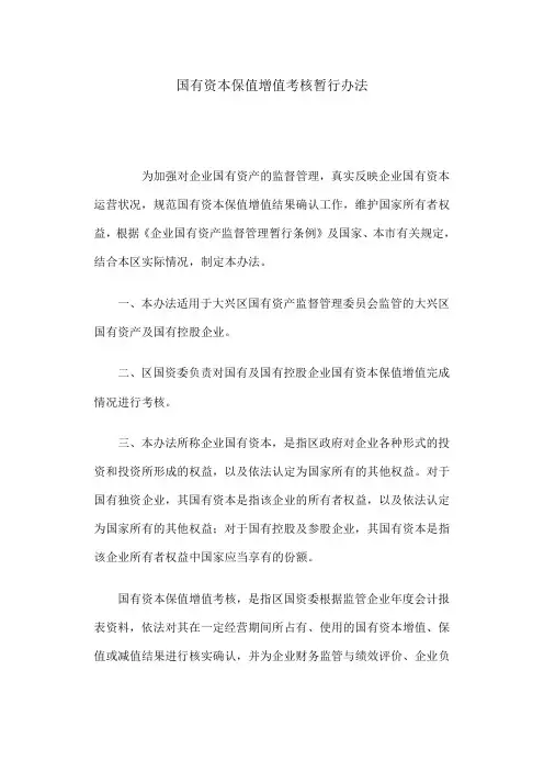 国有资产保值增值考核办法