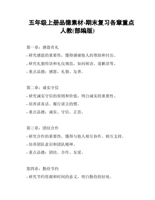 五年级上册品德素材-期末复习各章重点 人教(部编版)