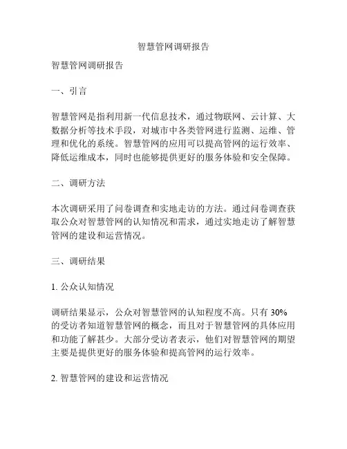 智慧管网调研报告