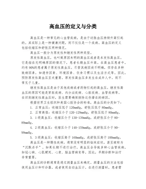 高血压的定义与分类