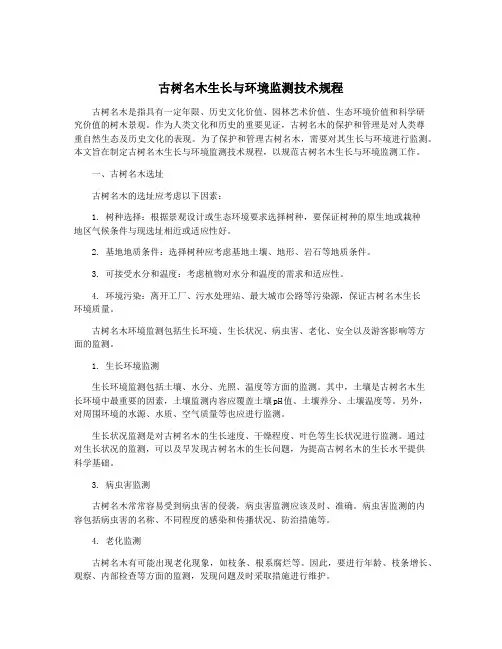 古树名木生长与环境监测技术规程