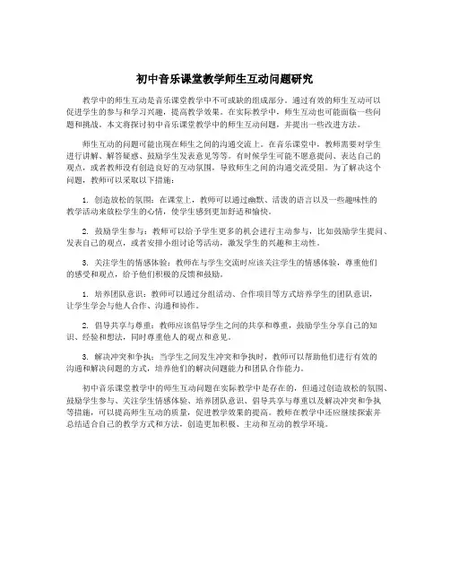 初中音乐课堂教学师生互动问题研究