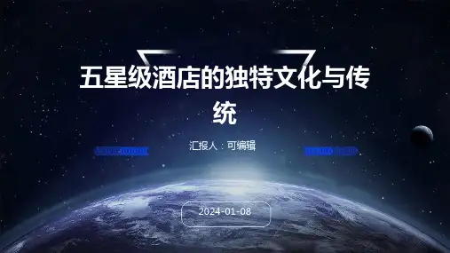 五星级酒店的独特文化与传统