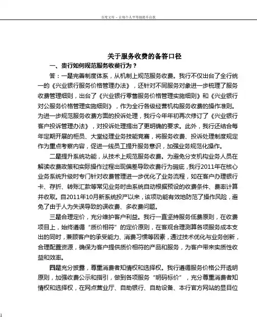 关于服务收费备答口径