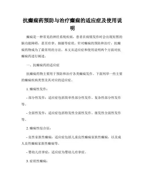抗癫痫药预防与治疗癫痫的适应症及使用说明