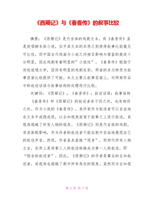 《西厢记》与《春香传》的叙事比较