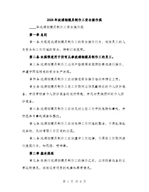 2024年玻璃钢模具制作工安全操作规（2篇）