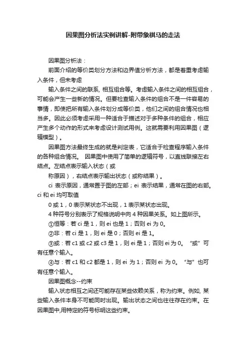 因果图分析法实例讲解-附带象棋马的走法