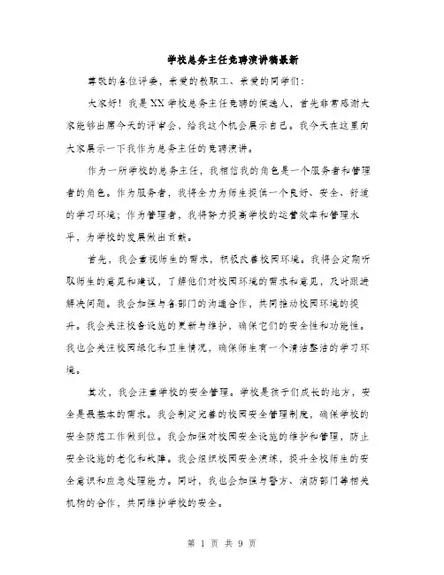 学校总务主任竞聘演讲稿最新（五篇）