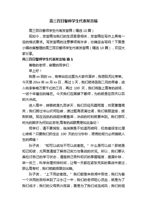高三百日誓师学生代表发言稿（精选10篇）
