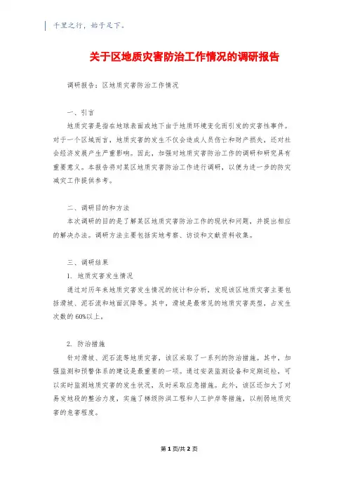 关于区地质灾害防治工作情况的调研报告