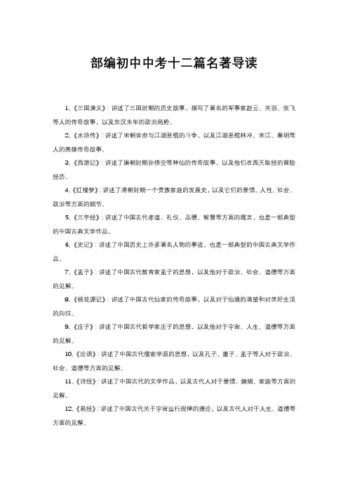 部编初中中考十二篇名著导读