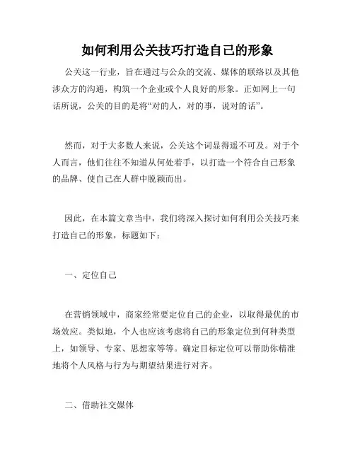 如何利用公关技巧打造自己的形象